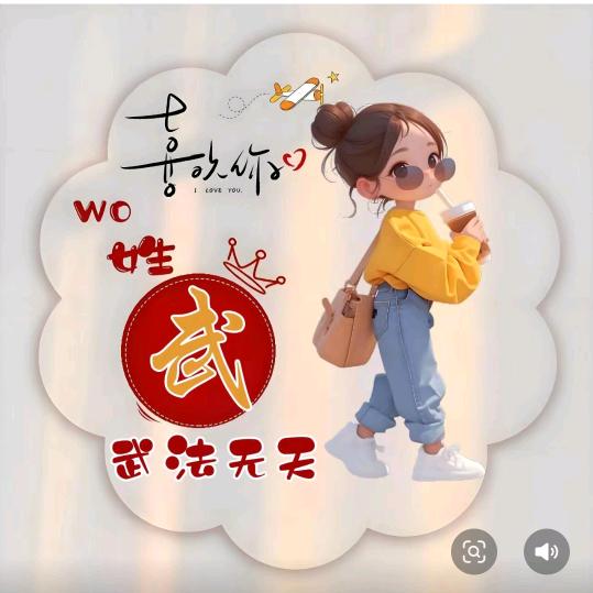 各自安好，互不打扰