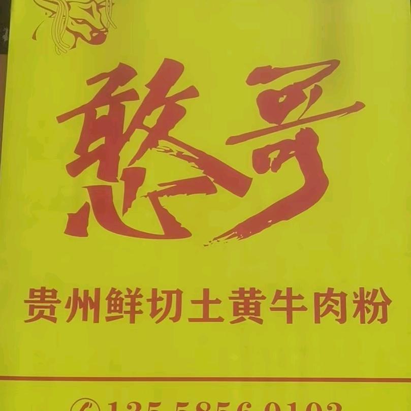 憨哥贵州鲜切土黄牛肉粉官方号