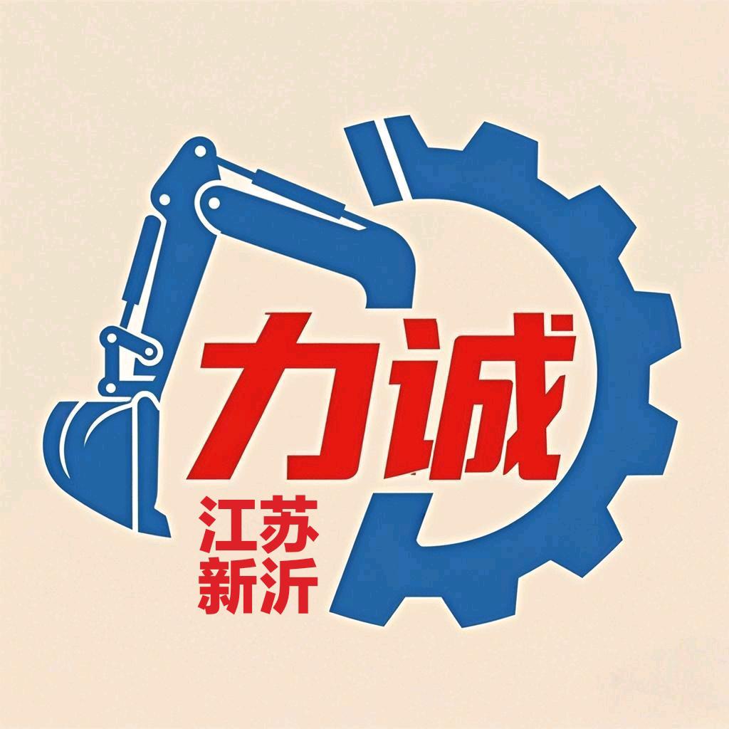 江苏力诚挖机配件