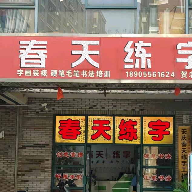 安庆西湖OIMG练字工作室专用号