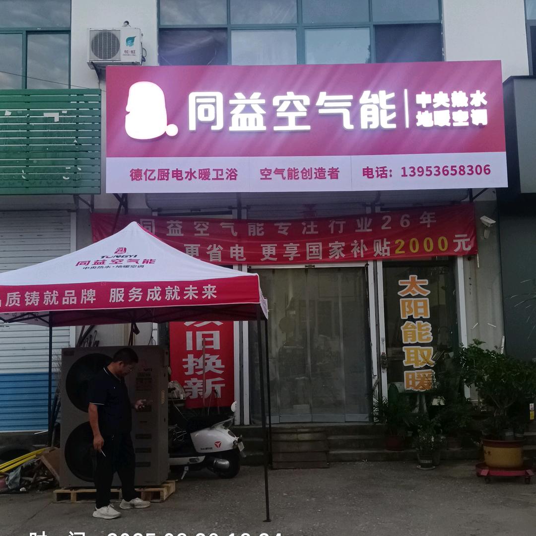 德亿厨电，水暖卫浴，空气能。