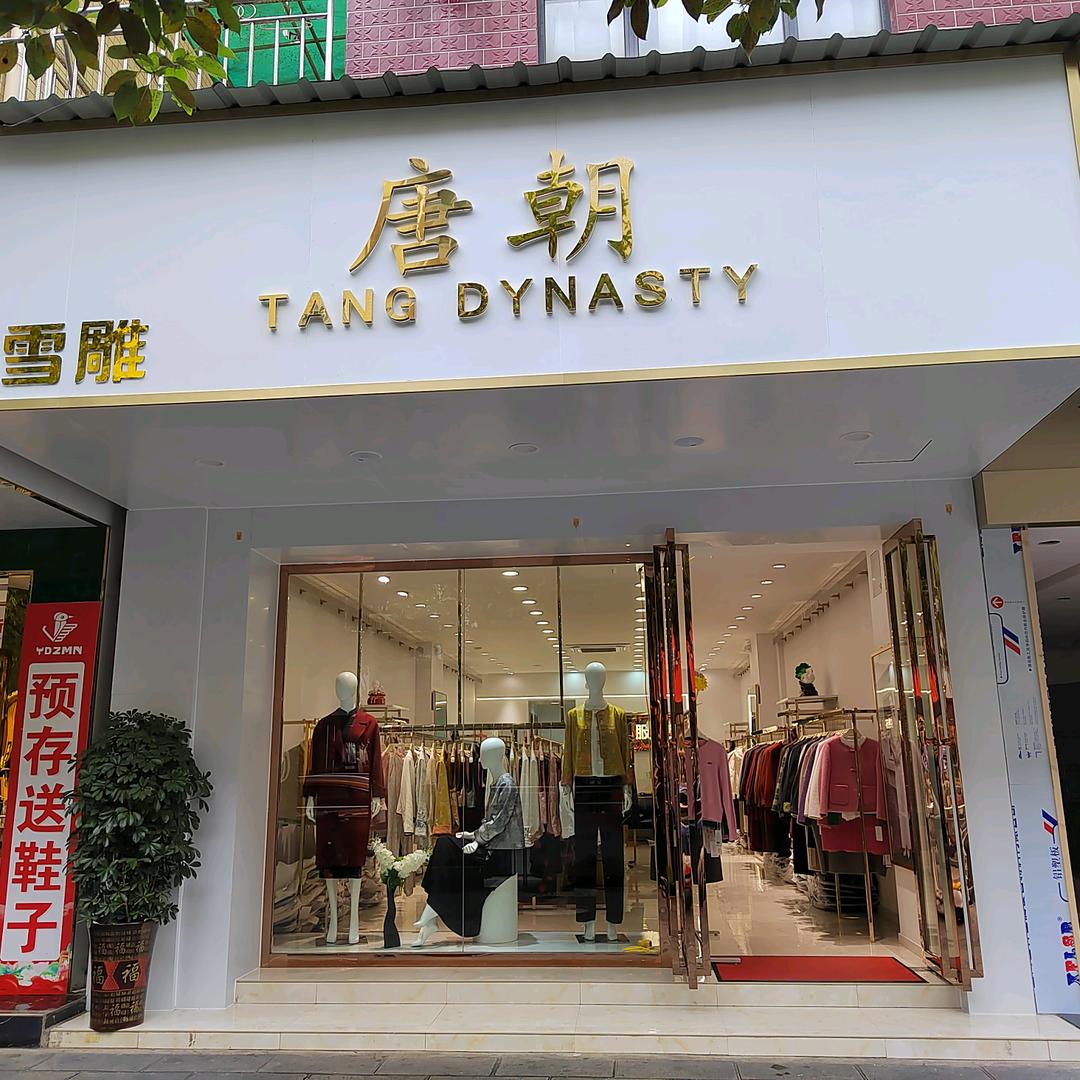 赫章：唐朝服装店