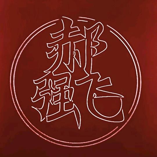 郝哥哥“湾沚”