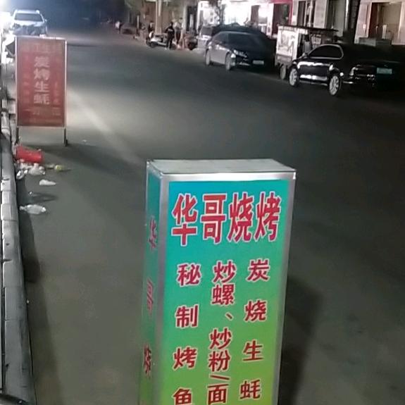 华