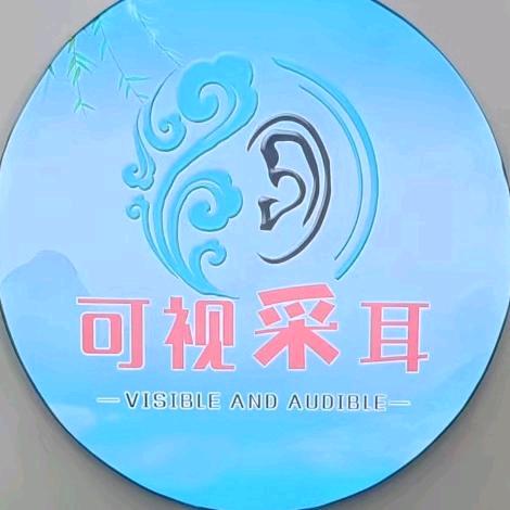 泰州可视采耳（永吉路）