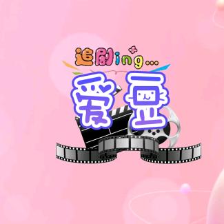 @爱豆