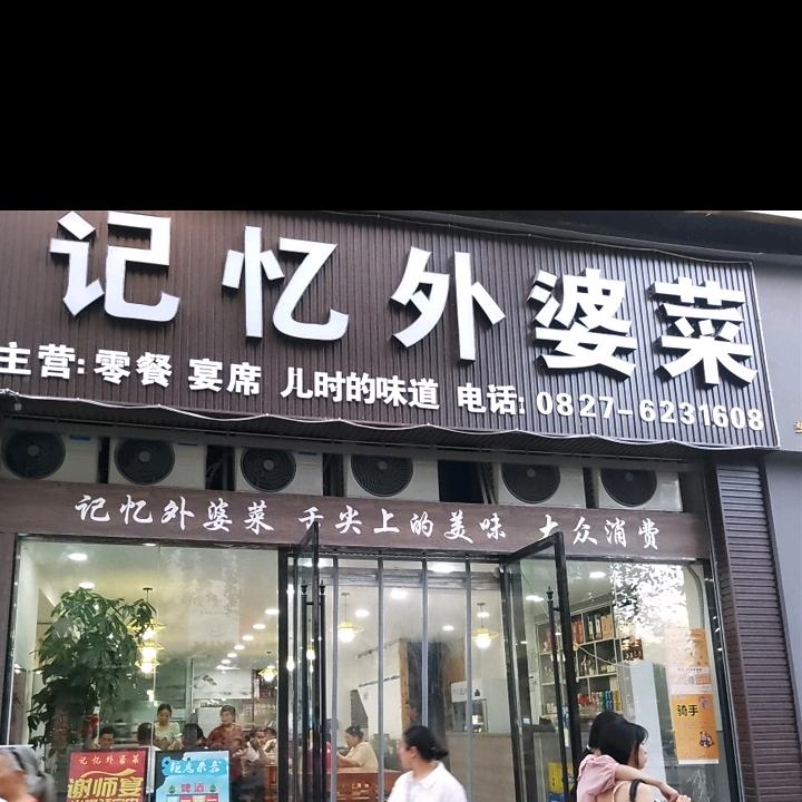 记忆外婆菜平昌店08276231608