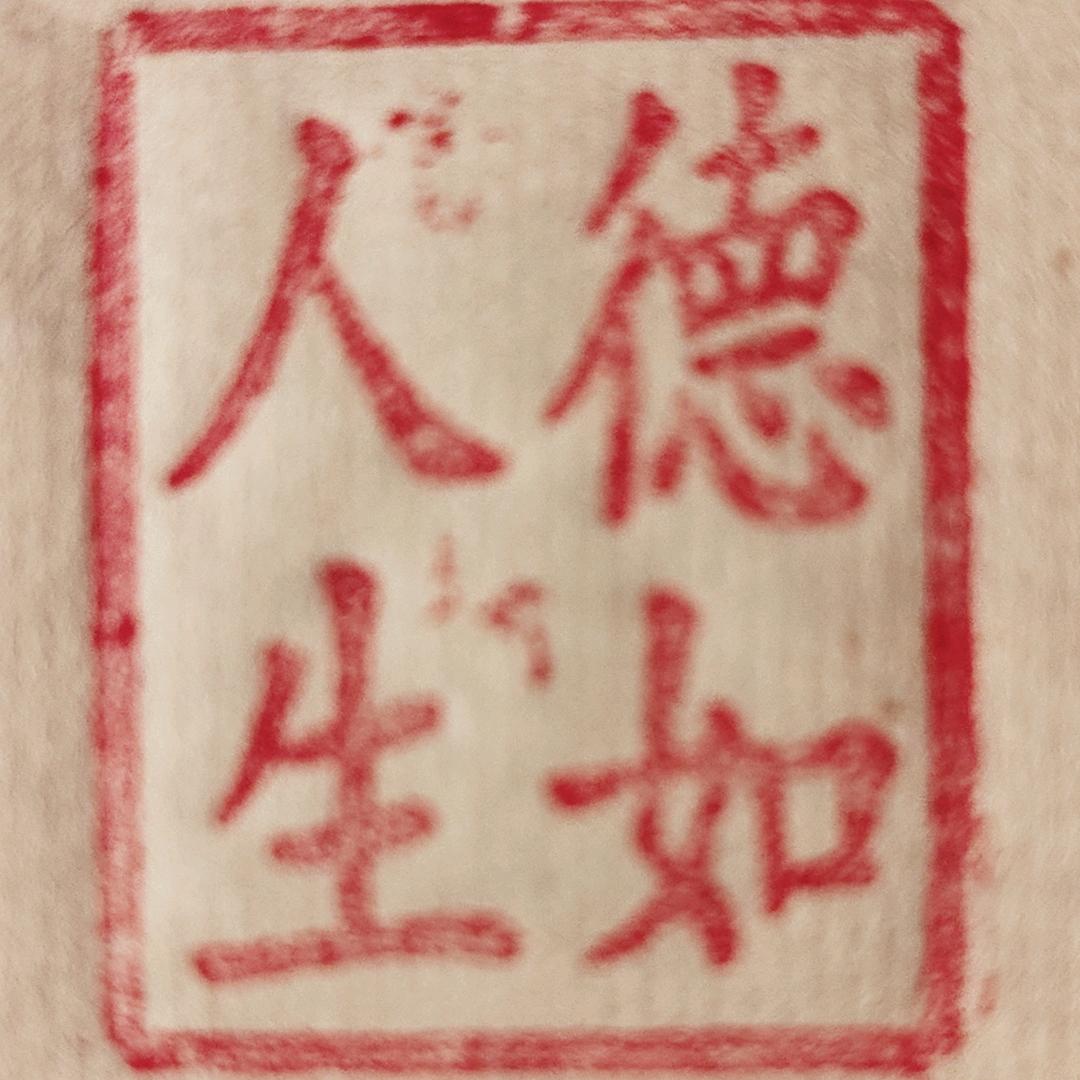 德如人生De ru life