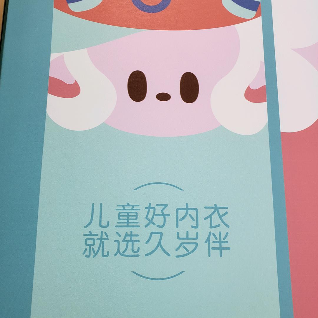 诺和木勒凯德久岁伴儿童内衣生活馆