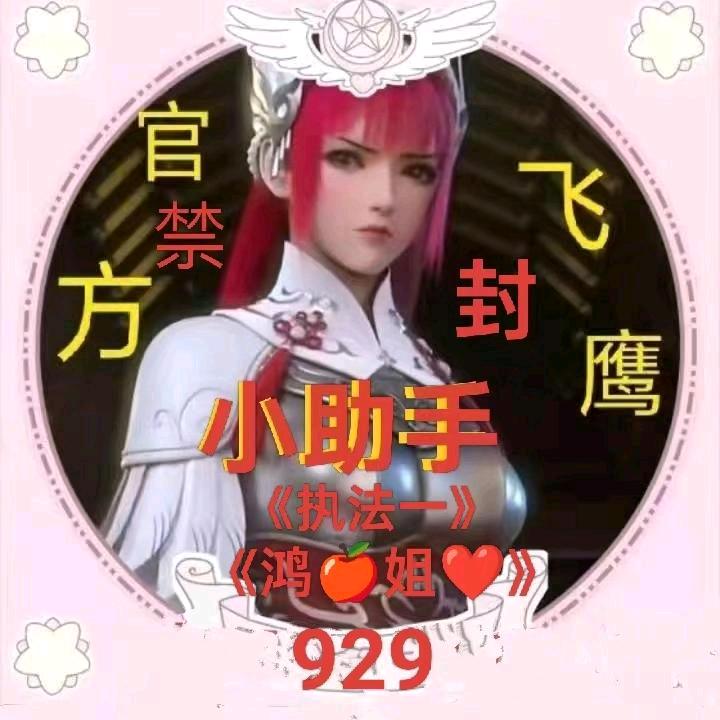 官方🈲飞鹰《执法一》《鸿🍎姐❤️》