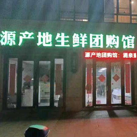 台州源产地生鲜