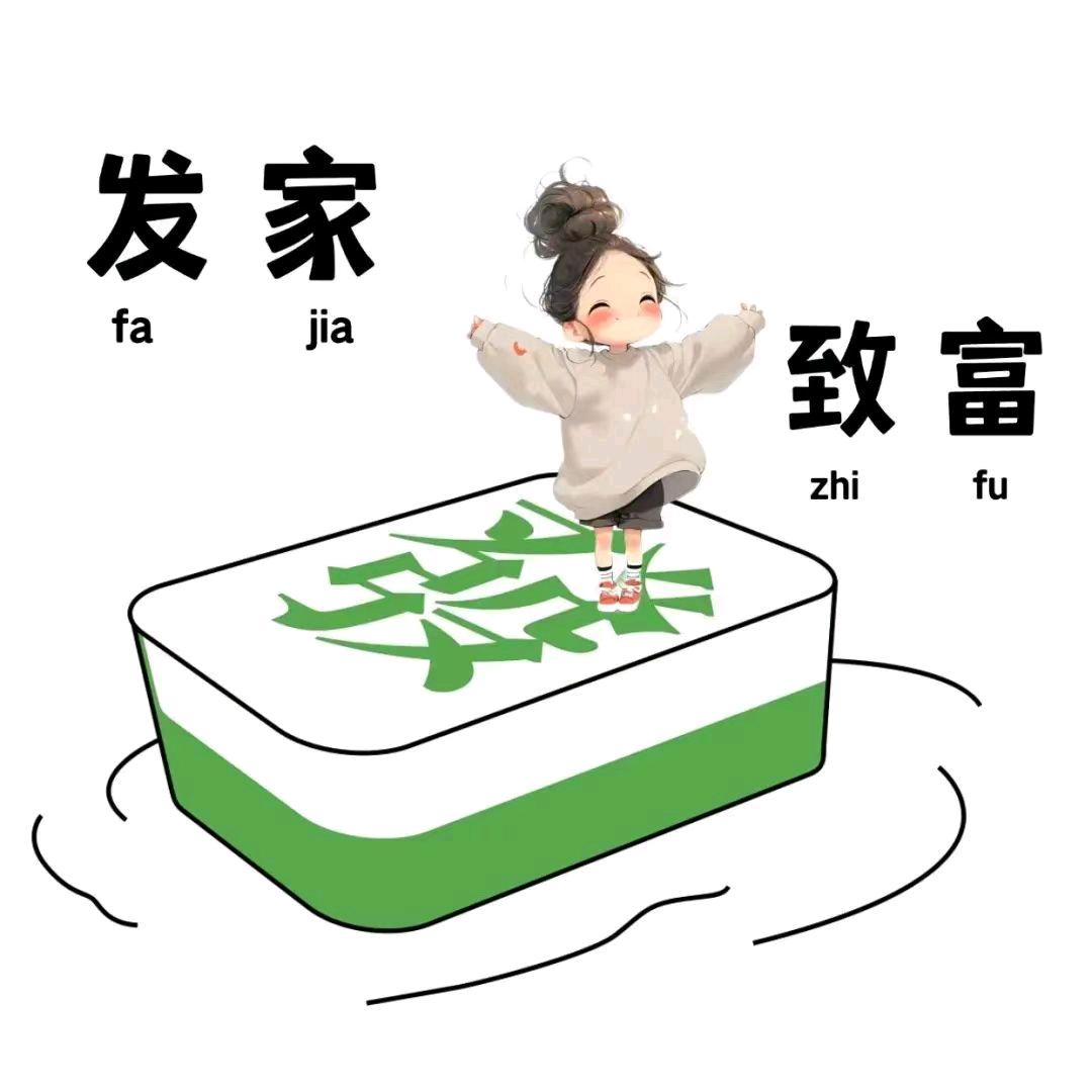 风吹发财意