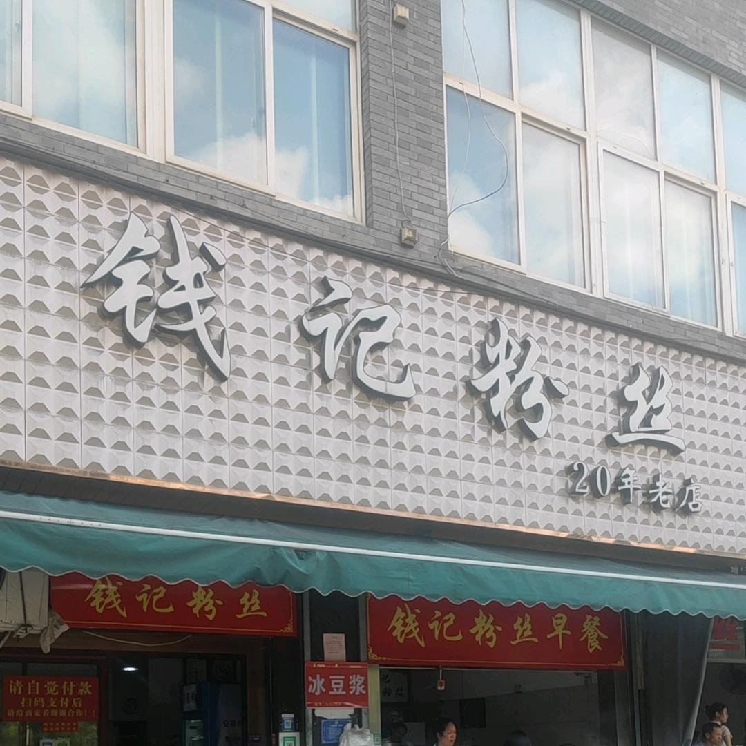 钱记粉丝