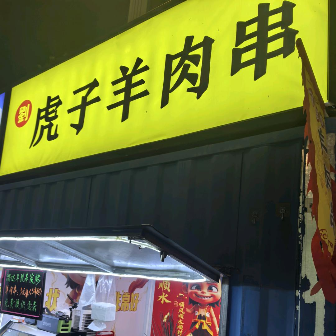 虎子羊肉串