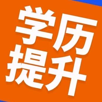 学历咨询报考中心@清坪塾