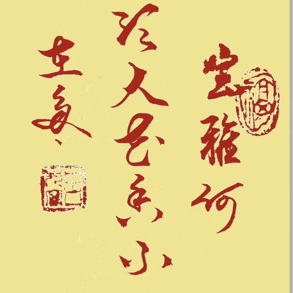 宁品一味书法（2）