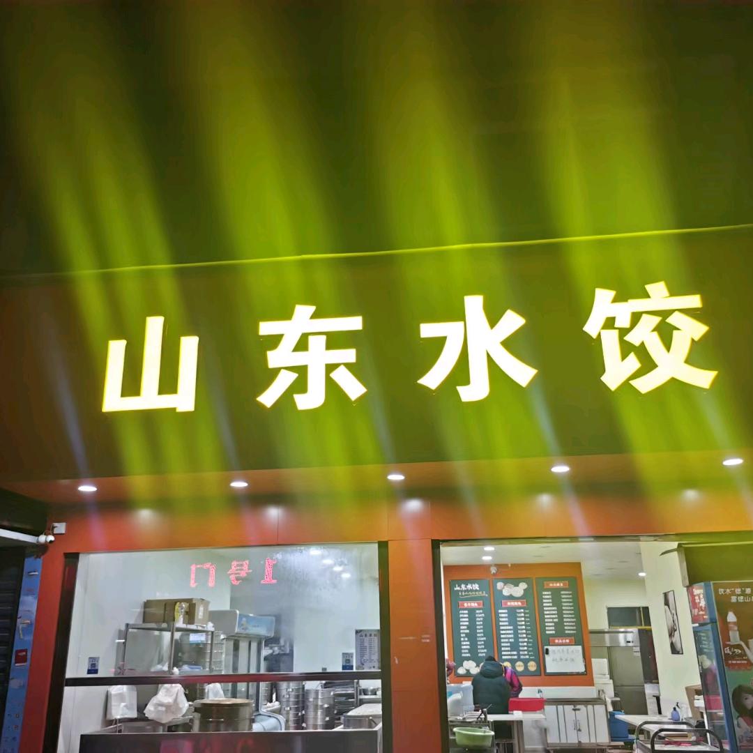 小望哥哥（山东水饺）