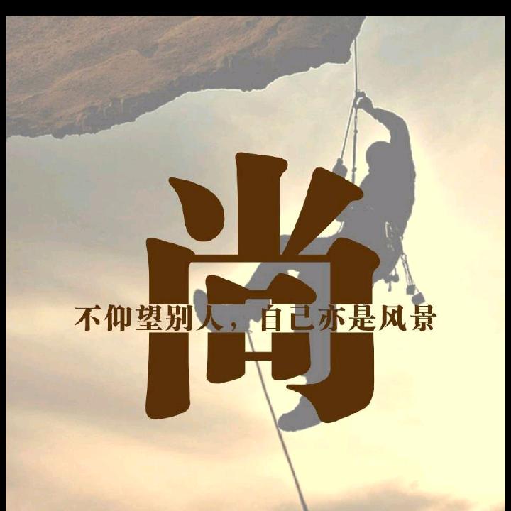 余生：信不信由你