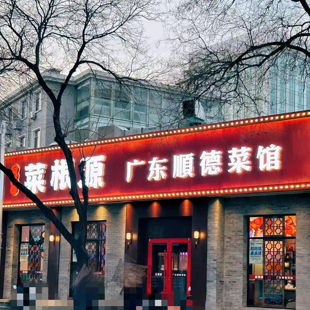 菜根源广东顺德菜馆官方号