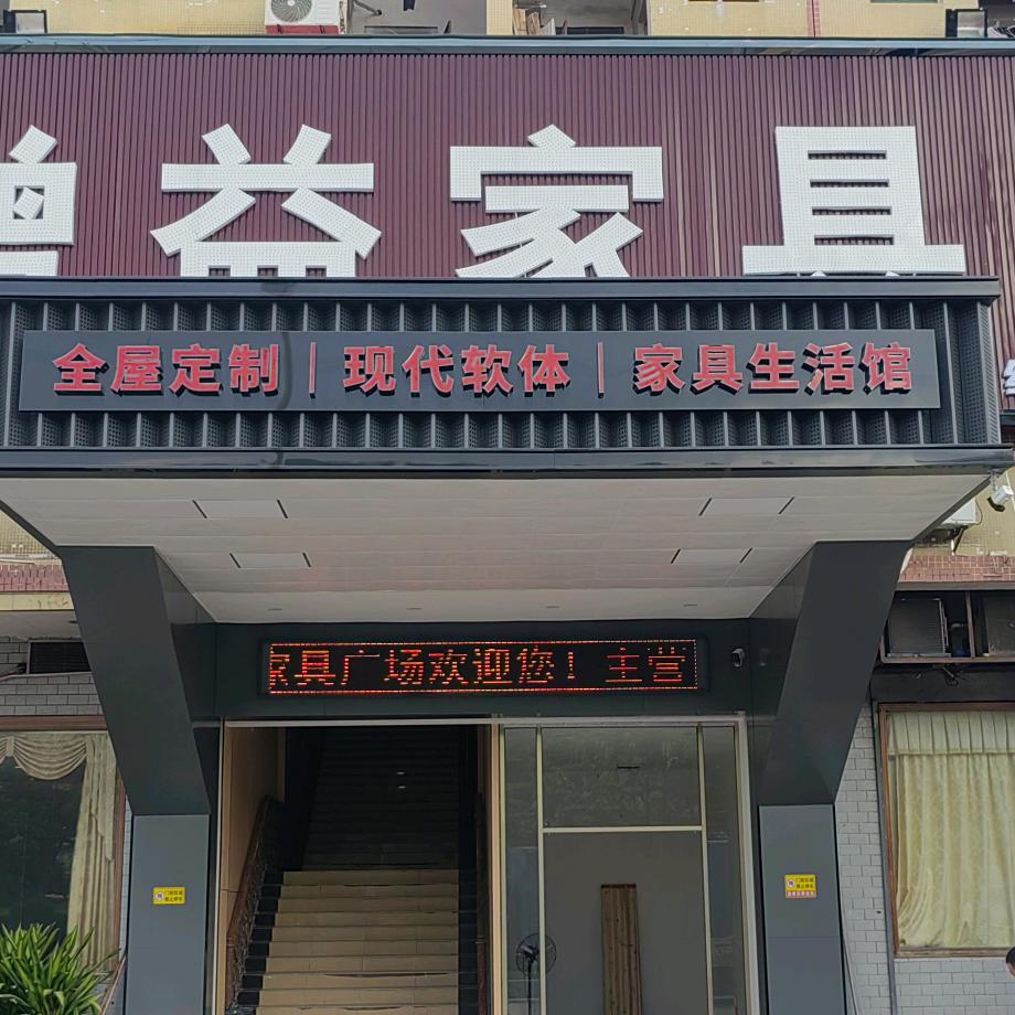 广州增城增益家具广场