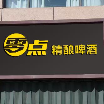 零点精酿