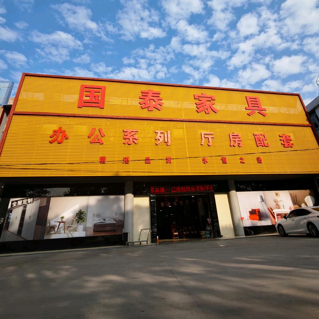 国泰家具批发城(从化店)