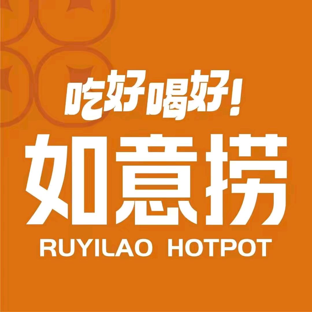 如意捞番茄火锅（惠民店）