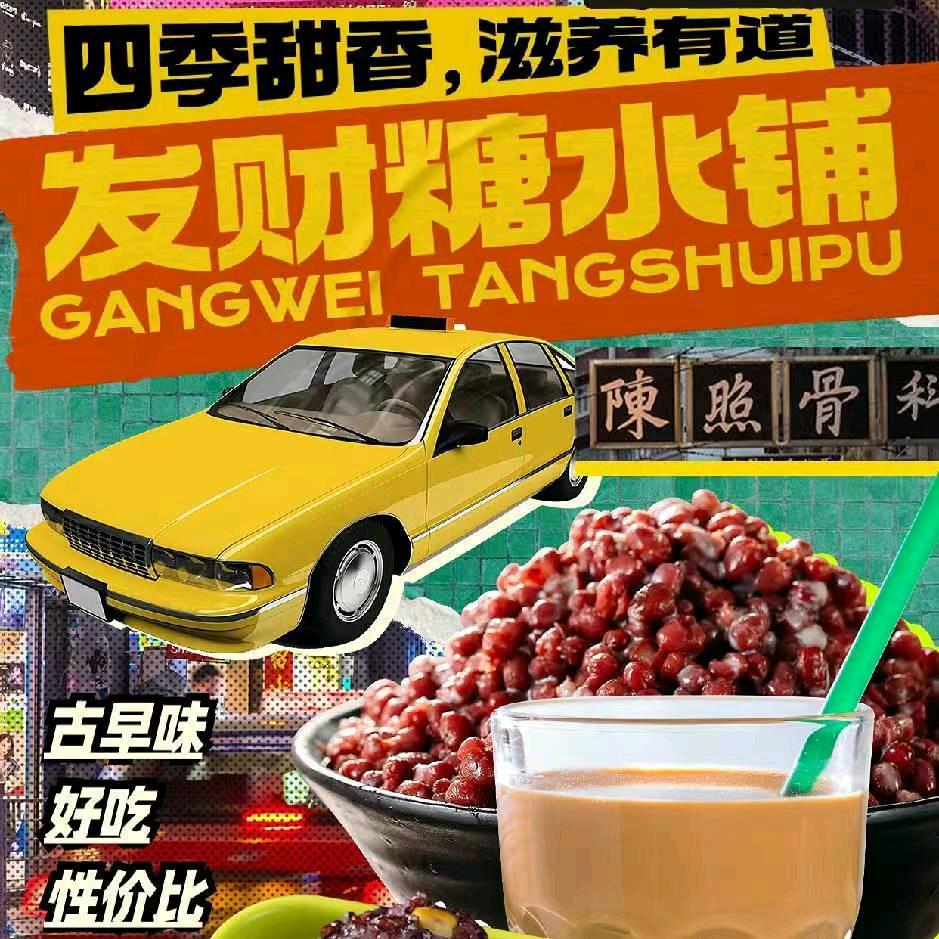 良口发财糖水铺