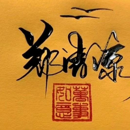 郑