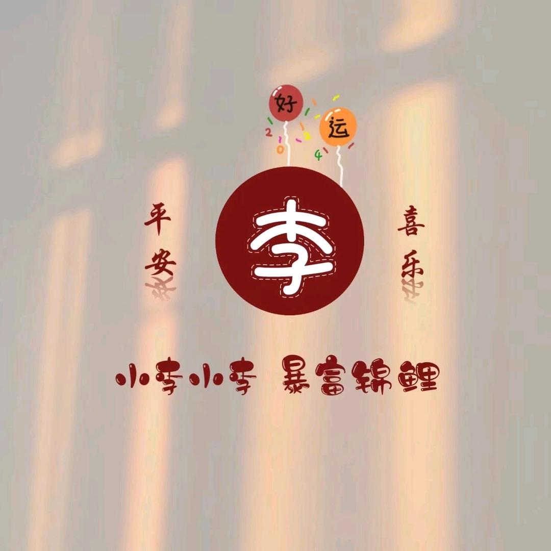 李小李的生活