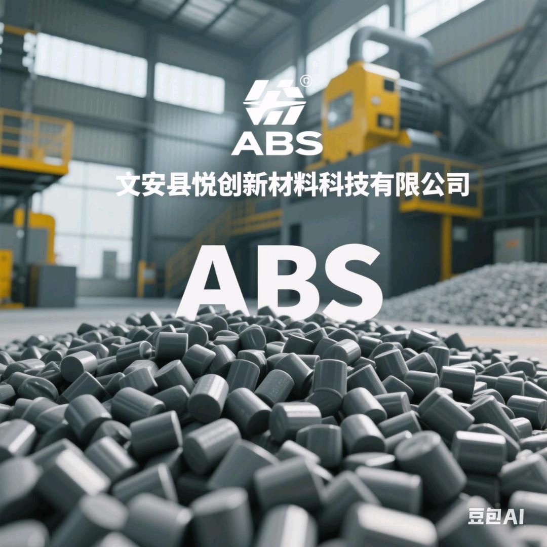 文安悦创新材料 ABS PP 颗粒