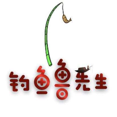 钓鱼鲁先生