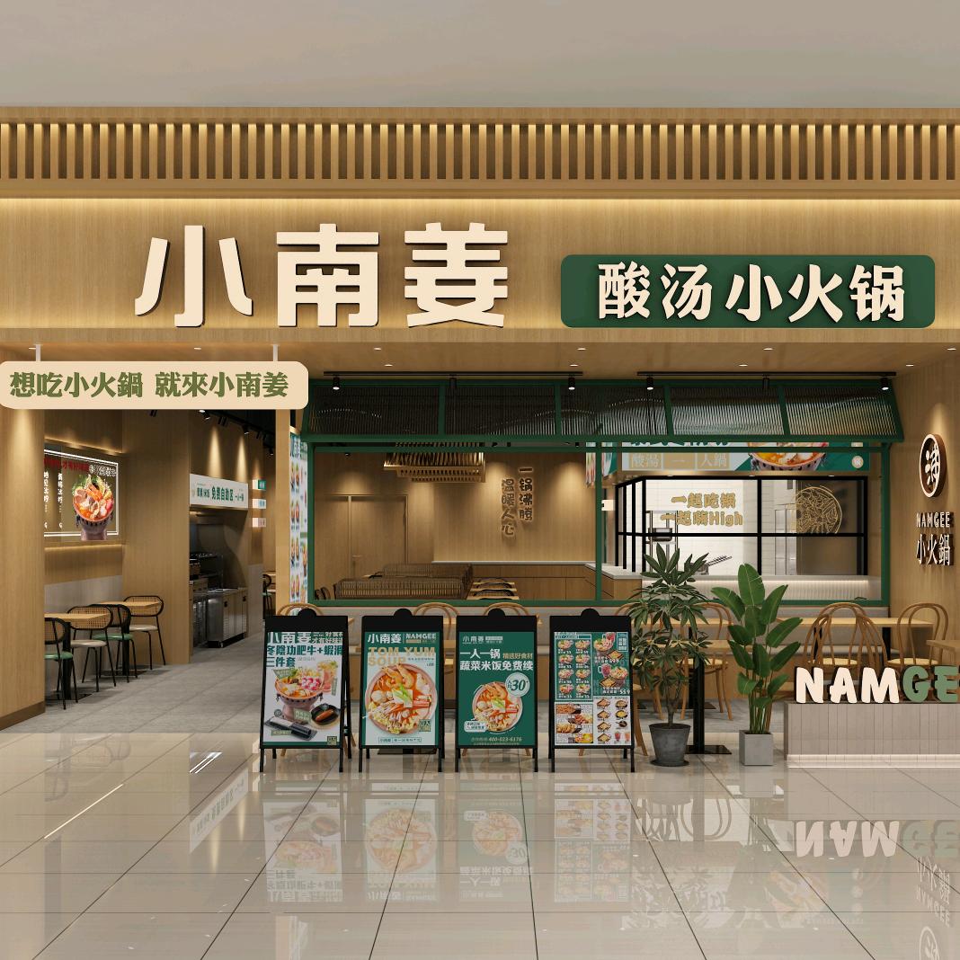 小南姜酸汤火锅（七彩云南第壹城店）