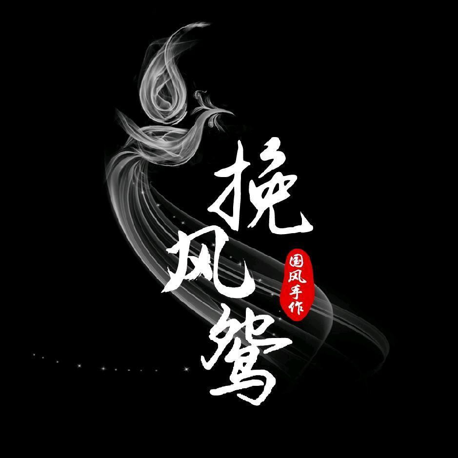 挽风鸳国风手作🌾