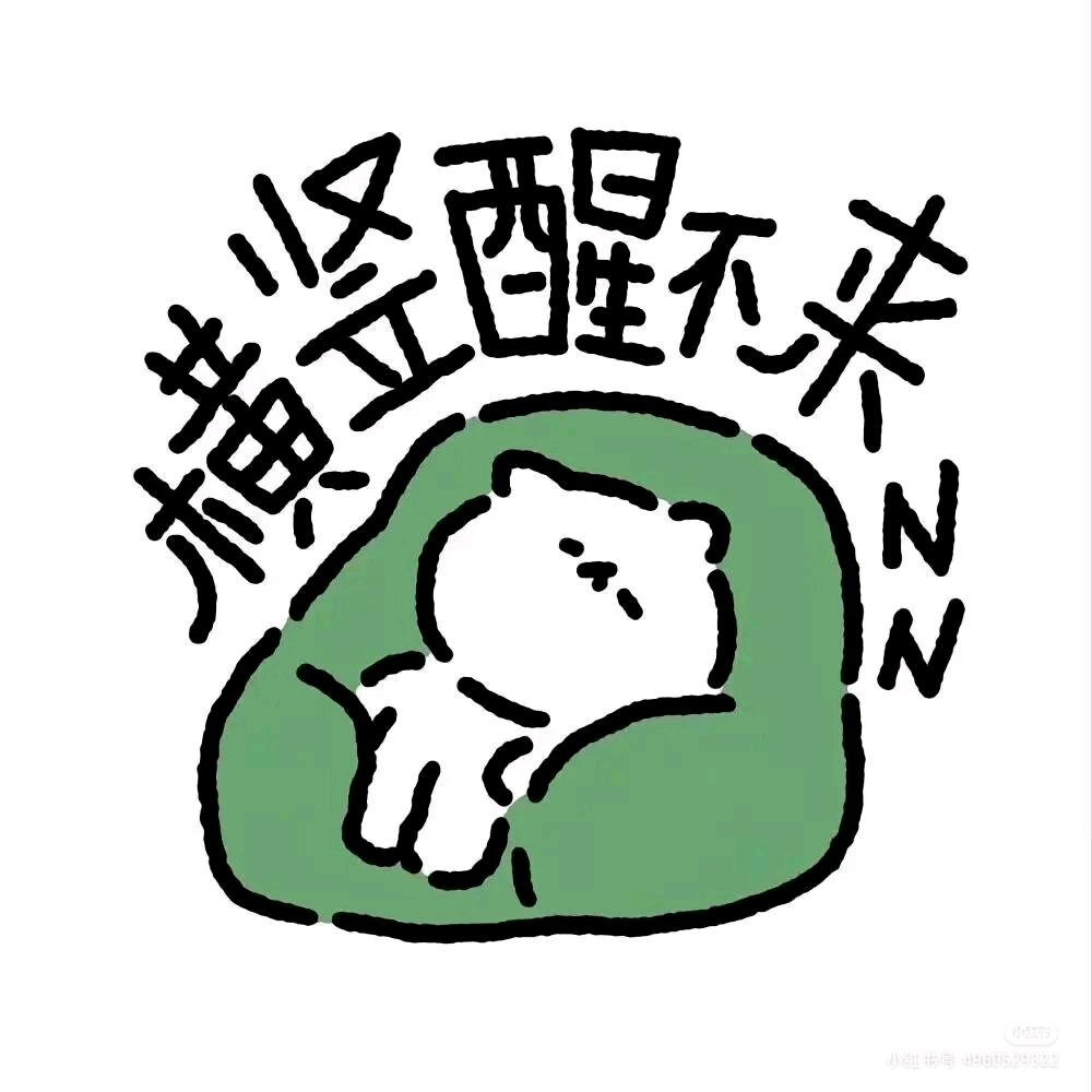 陈天睡大觉💤