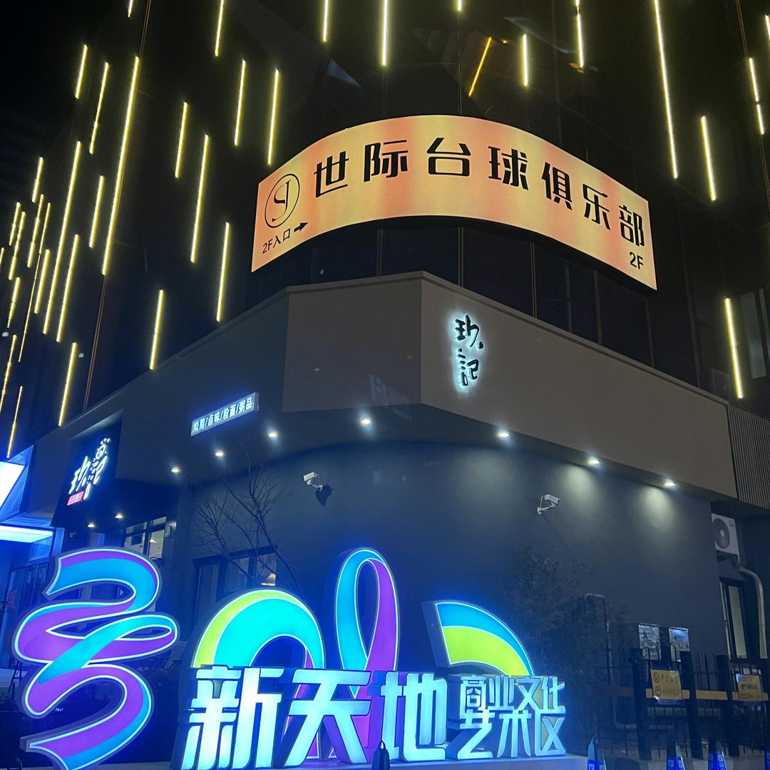 潍坊世际台球