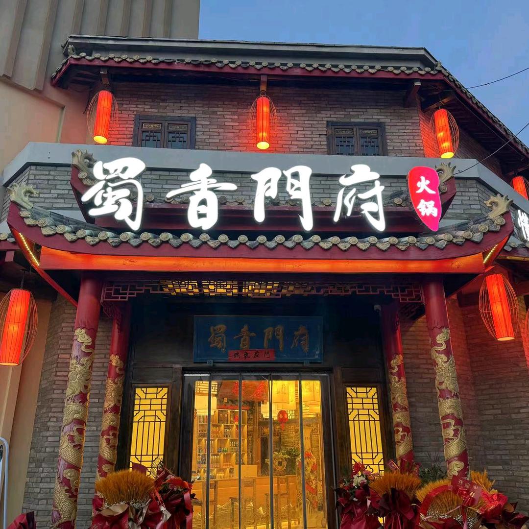 蜀香门府火锅