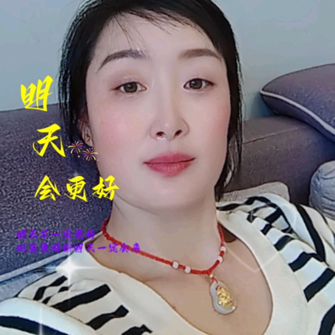 明天会更好