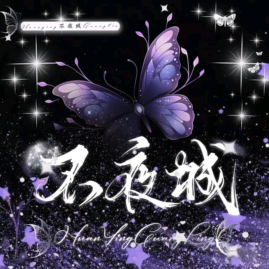 不夜城👑新厅待冠