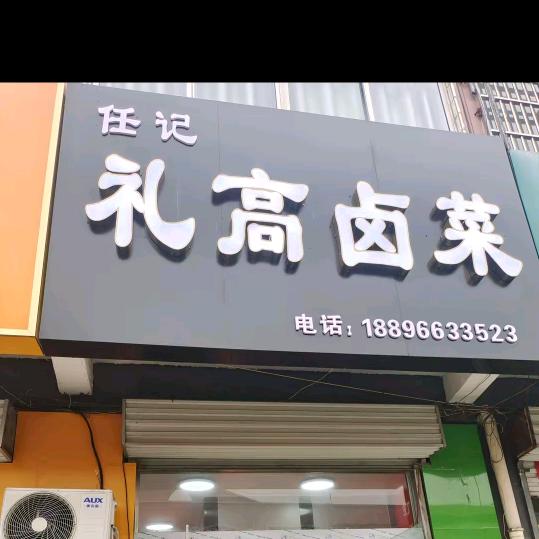 礼高卤菜（招学员）小伊店