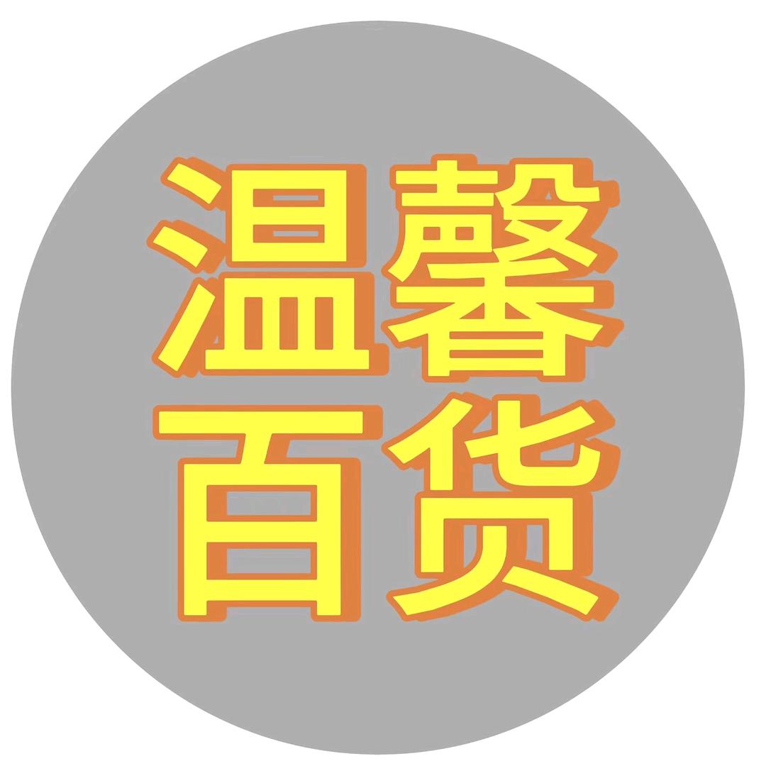 南和温馨百货批发