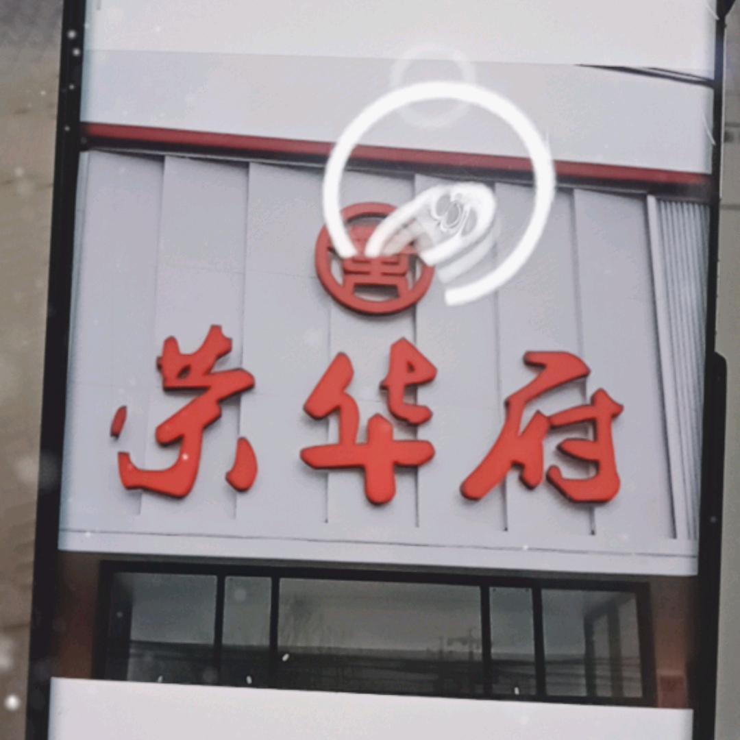 东魏荣华府 酒店