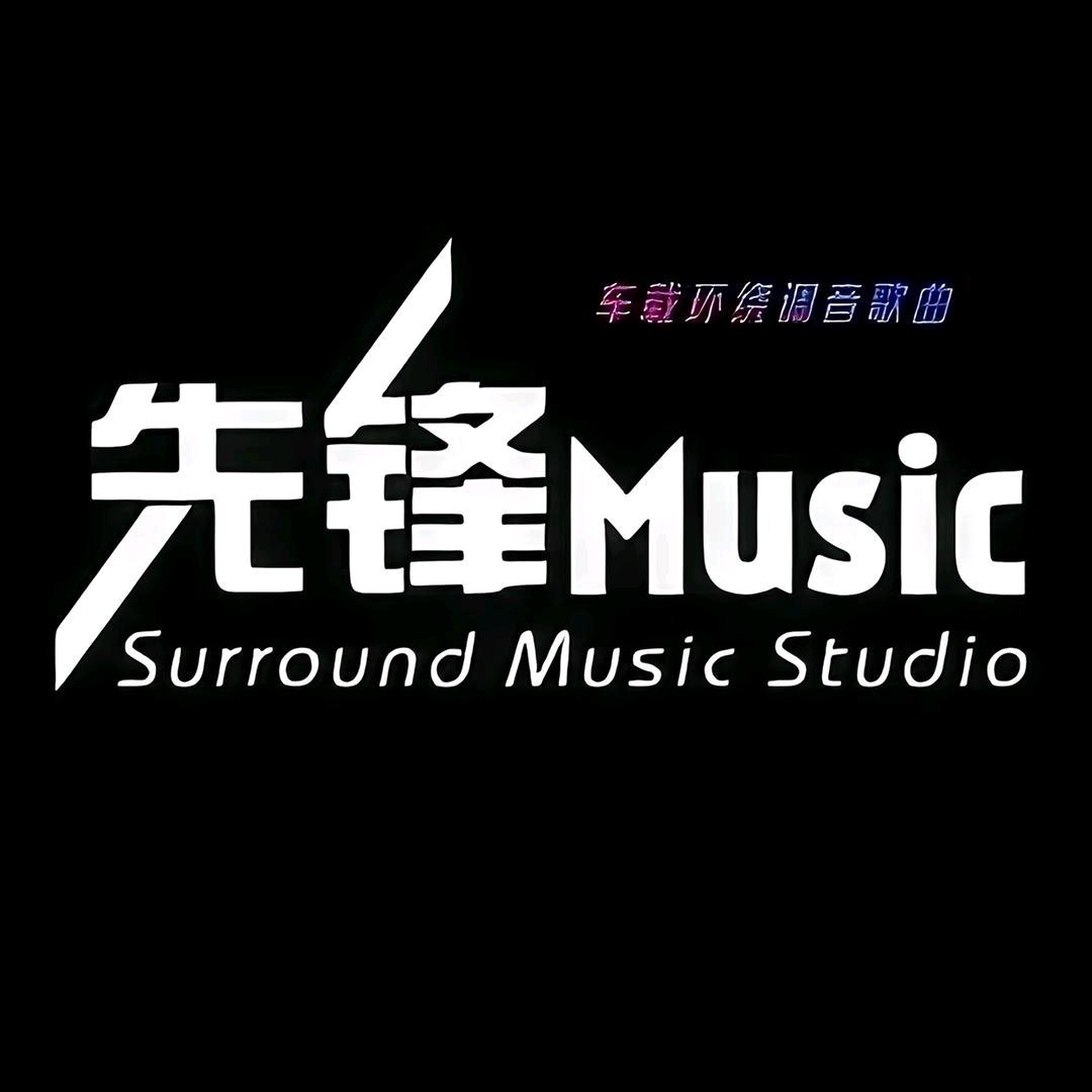 先锋音乐