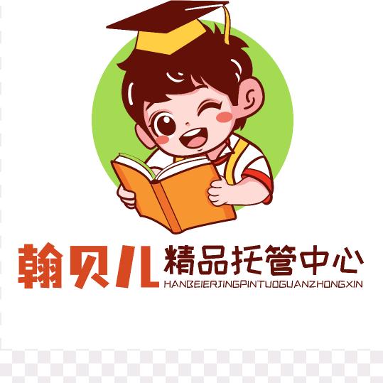 翰贝儿课后托管中心