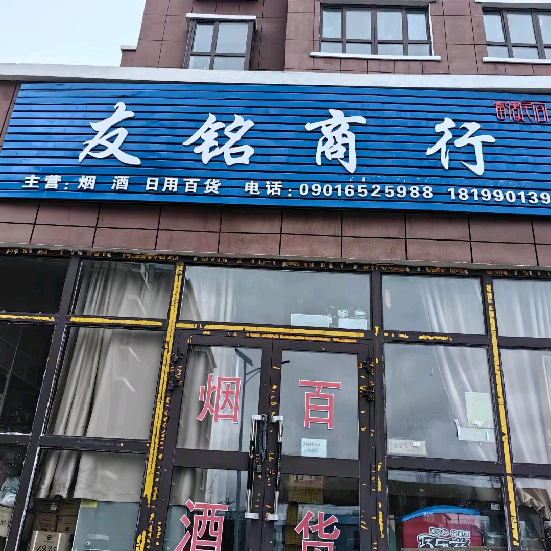 友明