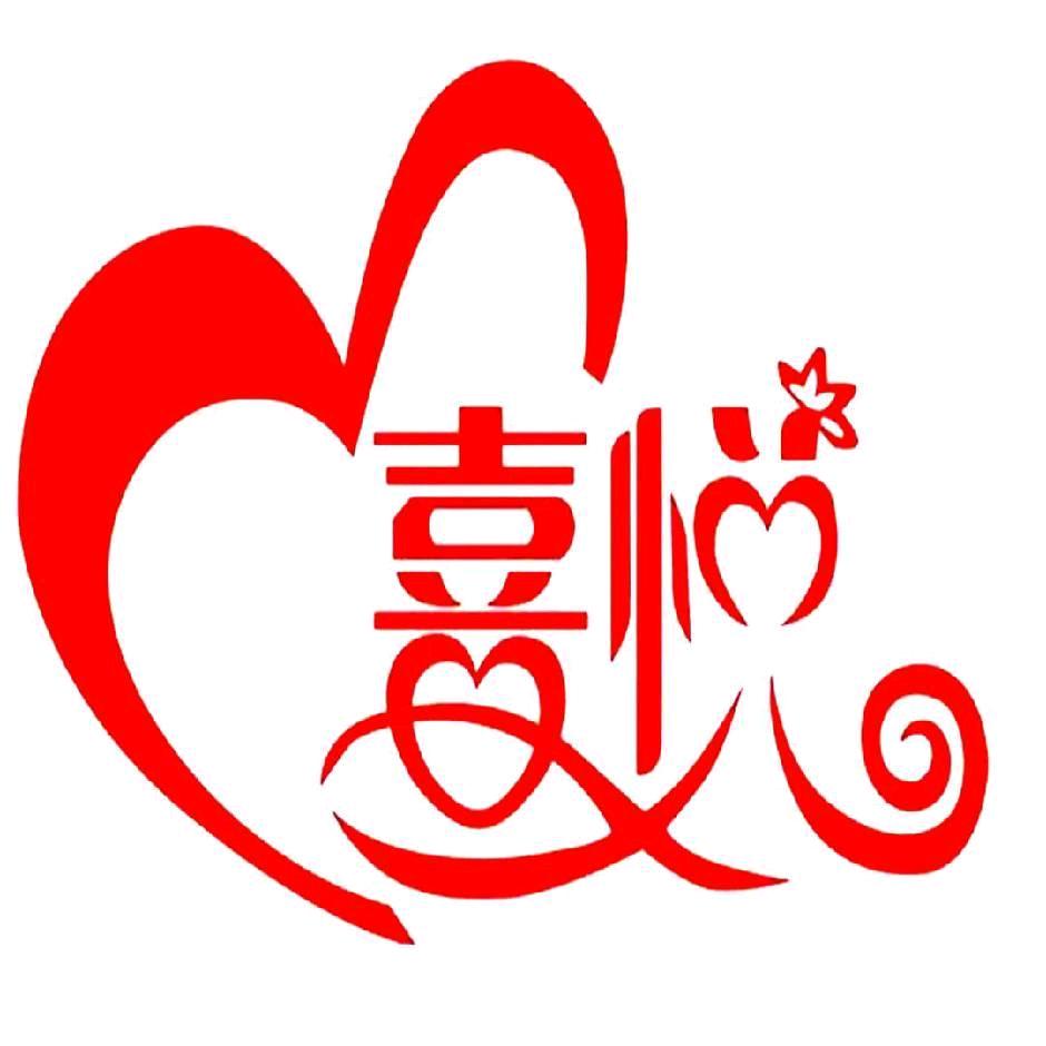 喜悦婚纱婚庆寿庆策划
