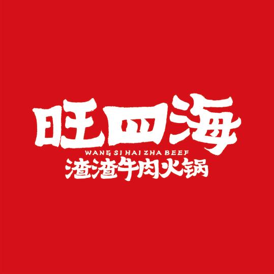 旺四海渣渣牛肉