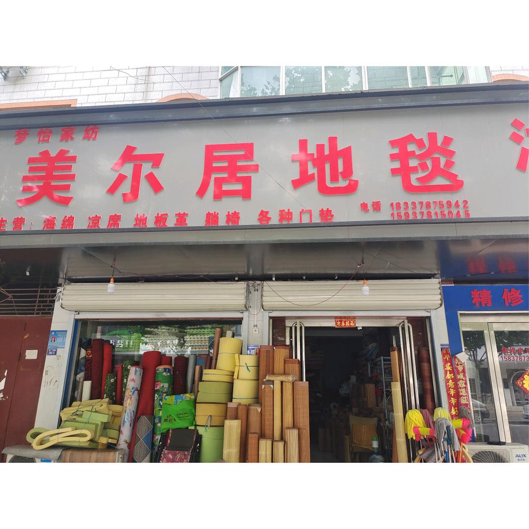 尉氏美尔居地毯店