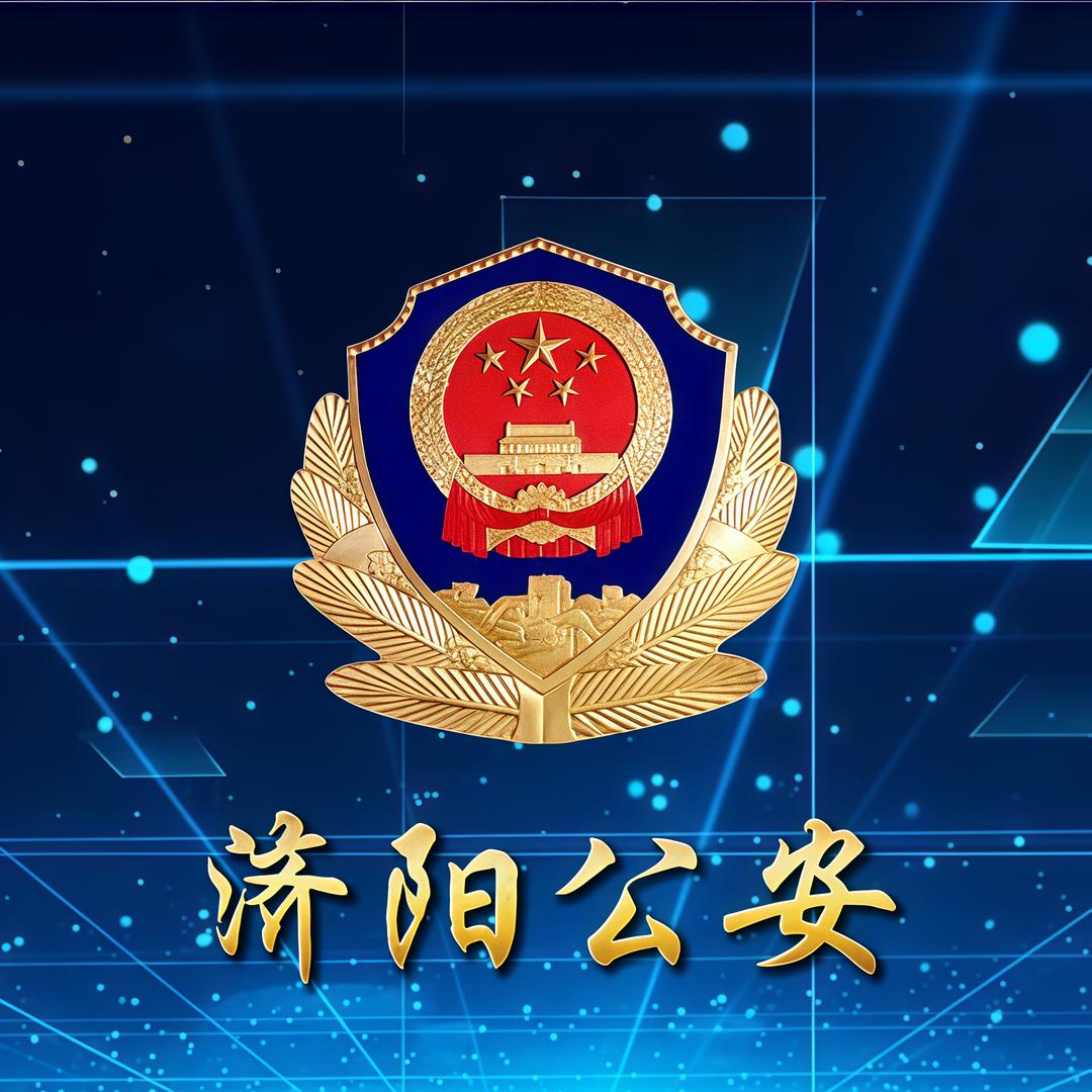 济阳公安