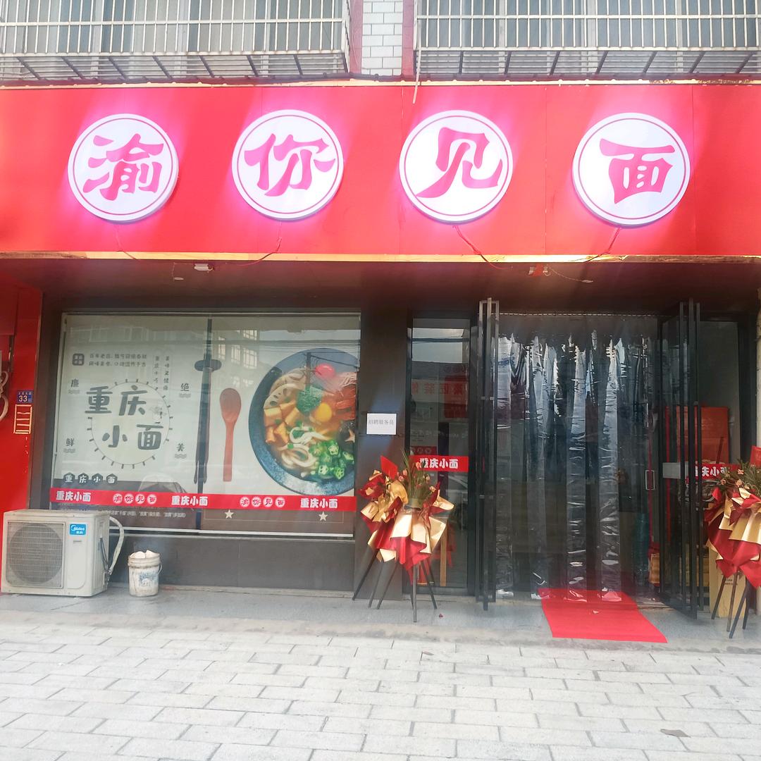 渝你见面